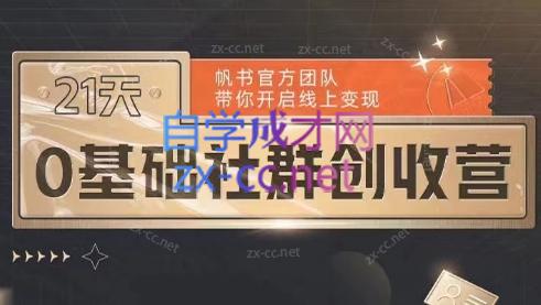 帆书·21天0基础社群创收营