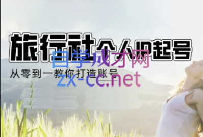 小云老师·旅行社个人IP起号变现