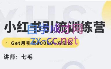 零克研习社·小红书引流训练营（第十五期）