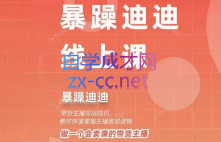 暴躁迪迪·2024主播线上课