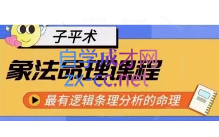 龙门一白·象法命理系统教程，最有逻辑条理分析的命理
