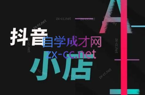 芒禄电商·抖店正规玩法4.0（更新12月）