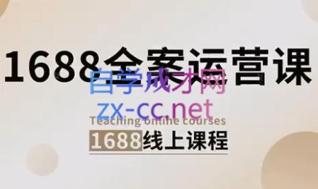 小默·1688全案运营课程（更新24年6月）
