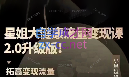 小星小姐·大健康流量变现2.0（更新3-4月）【大小约80Gb】
