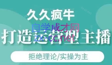 久久疯牛·打造运营型主播（更新8月）