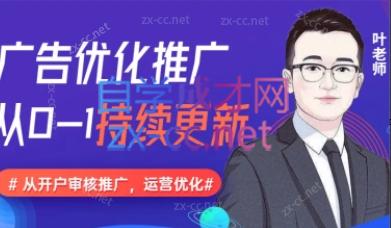 叶老师·信息流广告开户投放计划搭建运营数据优化