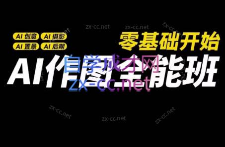 AI作图全能班