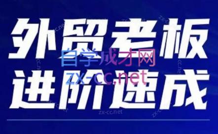 格升聊外贸·外贸新手老板直通车
