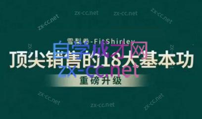 卷卷老师·顶尖销售的18大基本功2.0
