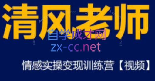 清风老师·情感实操变现训练营