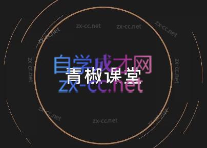 青椒课堂·短视频创作运营系列课