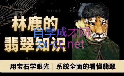 林鹿·翡翠知识