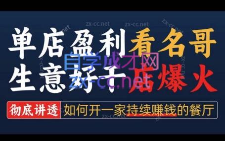 名哥·单店盈利方法论|彻底讲透如何开一家持续盈利的餐厅，开店必学