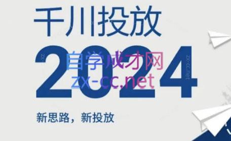 韦爵爷·2024千川投放思路+直播间自然流密码