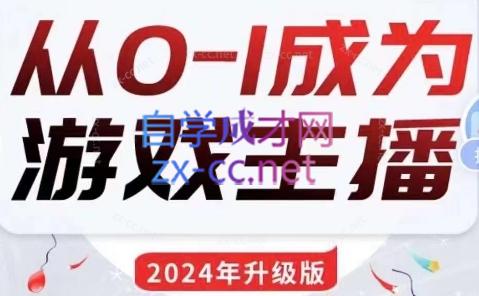 鲸鱼游戏达人培训·0-1成为游戏主播（2024新版）