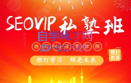 燃灯SEO搜索学院·百度SEOVIP私塾班（更新12月）