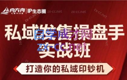 尚方舟·私域发售操盘手实战班