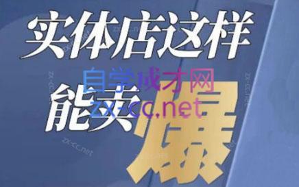 钱哥·实体店这样能卖爆-实体店如何做营销