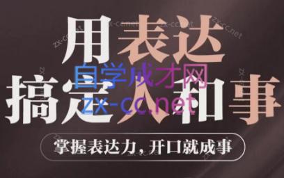 庄迪《用表达搞定人和事》