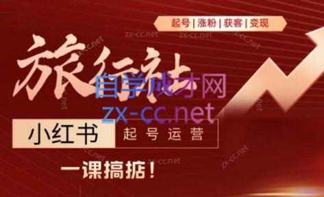 小芸老师·从起号到变现|旅行社小红书起号运营