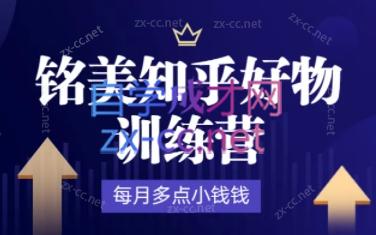铭美知乎好物训练营
