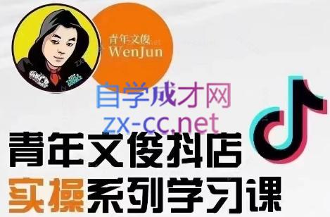 青年文俊·抖音小店线上实操课程（更新8月）