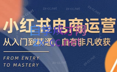 玖哥·小红书电商运营入门到精通课
