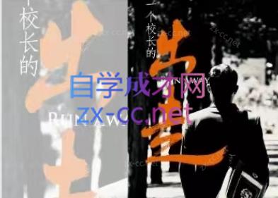 一个校长的出走【爆米花版】