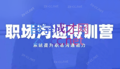 鹅姐·职场沟通特训营（第二期）