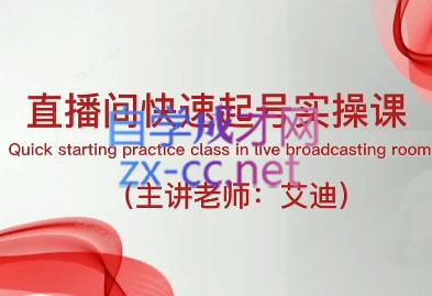 艾迪老师·直播带货IP快速起号实操课