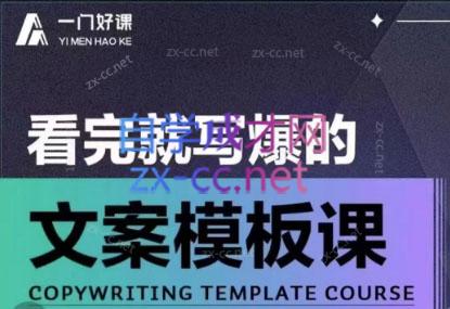 老七米·看完就写爆的文案摸版课