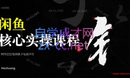 闲鱼核心实操教程（22年-23年）