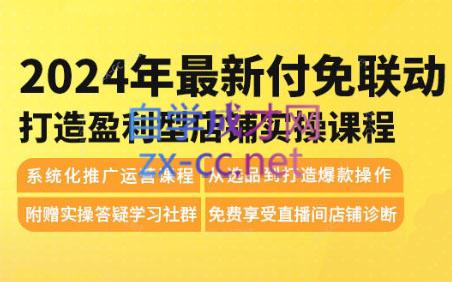 御佳电商·2024年最新付免联动打造盈利型店铺实操课程