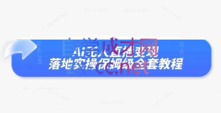 曾大侠Ai无人直播变现实操版保姆级全套教程
