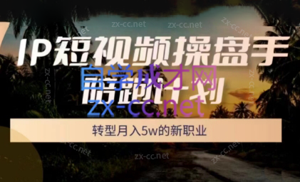 圈外同学·IP短视频操盘手陪跑计划（5月班）