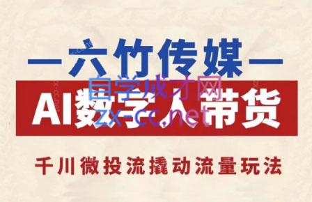 六竹传媒·AI数字人带货