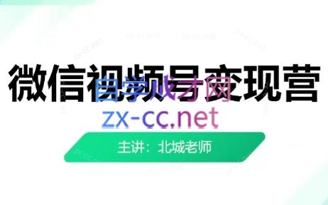 北城老师·微信视频号变现营