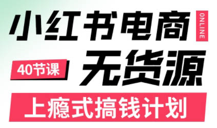 顾颖老师·小红书电商无货源