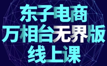 东子电商·万相台无界版线上课
