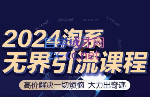 隆哥·2024淘宝付费玩法无界实操课程