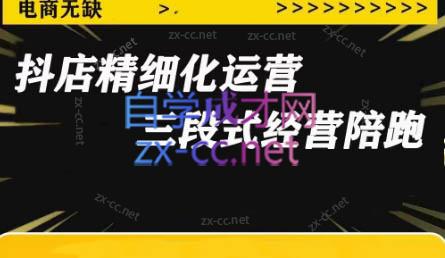 电商无缺·抖店精细化运营