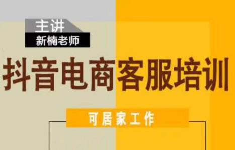 新楠老师·抖音电商客服培训课程