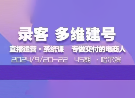 大果录客传媒·9月20-22号哈尔滨线下课（45期）