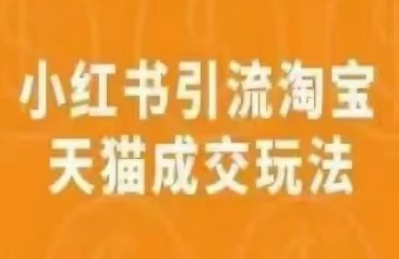小红书引流淘宝天猫成交玩法