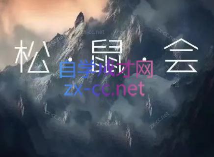 松鼠会电商VIP课程（更新4月）
