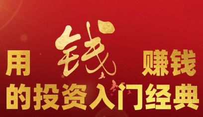 财富自由俱乐部·用钱赚钱的投资入门经典