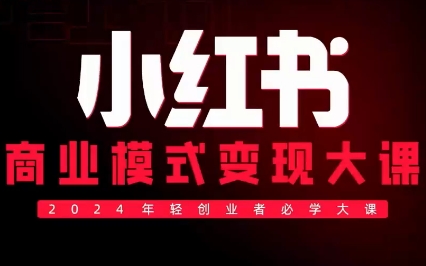 群响·小红书商业模式变现大课（9月21日-9月22日杭州线下课）