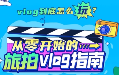 从零开始的旅拍vlog指南