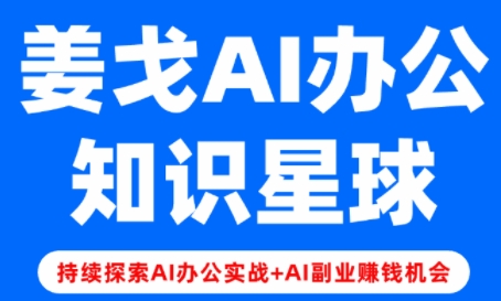姜戈AI·零基础学习智能办公场景实战