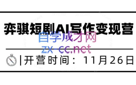 弈骐老师·短剧写作训练营（更新12月）